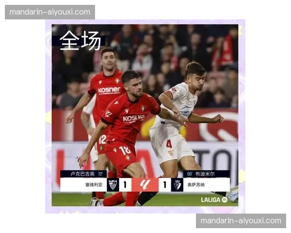 奥萨苏纳至塞维利亚分差仅5分，中游集团排名每轮剧变