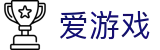 爱游戏 (中文) 官方网站 - 中文赛事标准构建